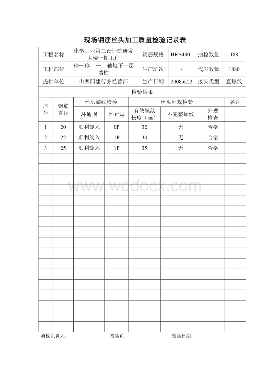 现场钢筋丝头加工质量检验记录表.doc_第2页