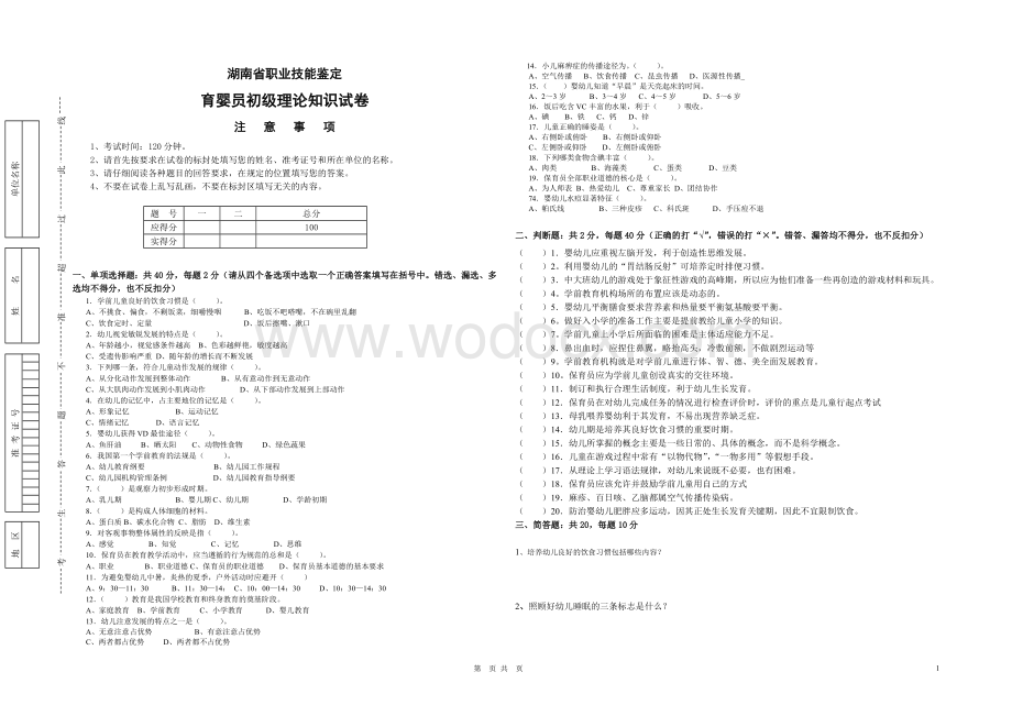 育婴员初级理论知识试卷.doc_第1页