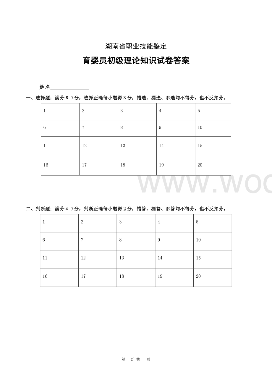 育婴员初级理论知识试卷.doc_第3页