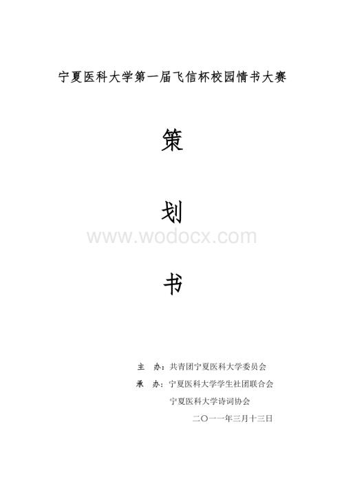 宁夏医科大学第一届情书大赛策划.docx