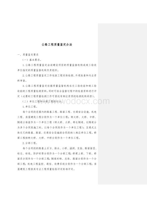 公路工程质量鉴定办法.doc