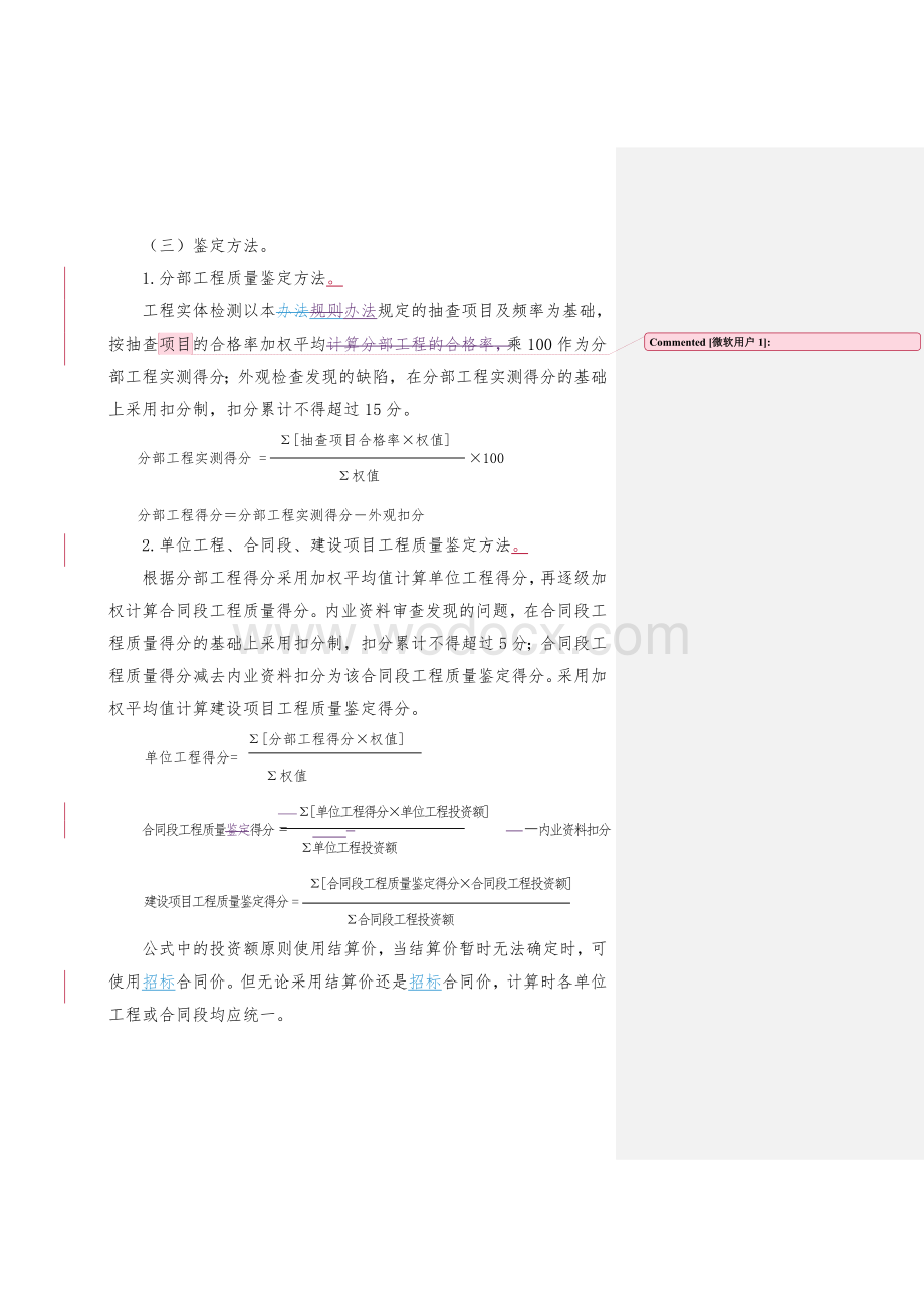 公路工程质量鉴定办法.doc_第2页