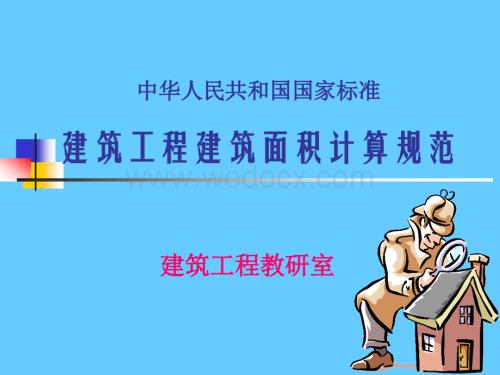 最新建筑面积计算规则(好).ppt