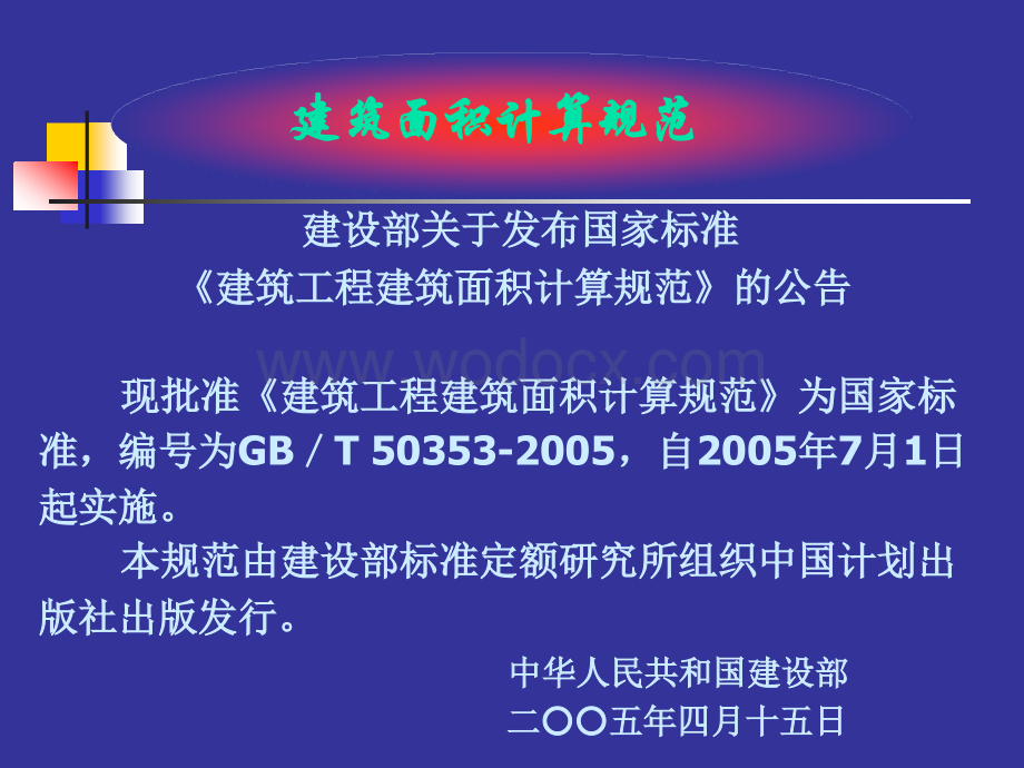 最新建筑面积计算规则(好).ppt_第2页