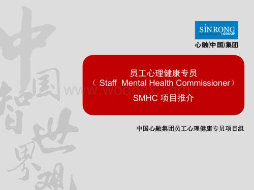 2012心理健康专员项目-招商推介.ppt