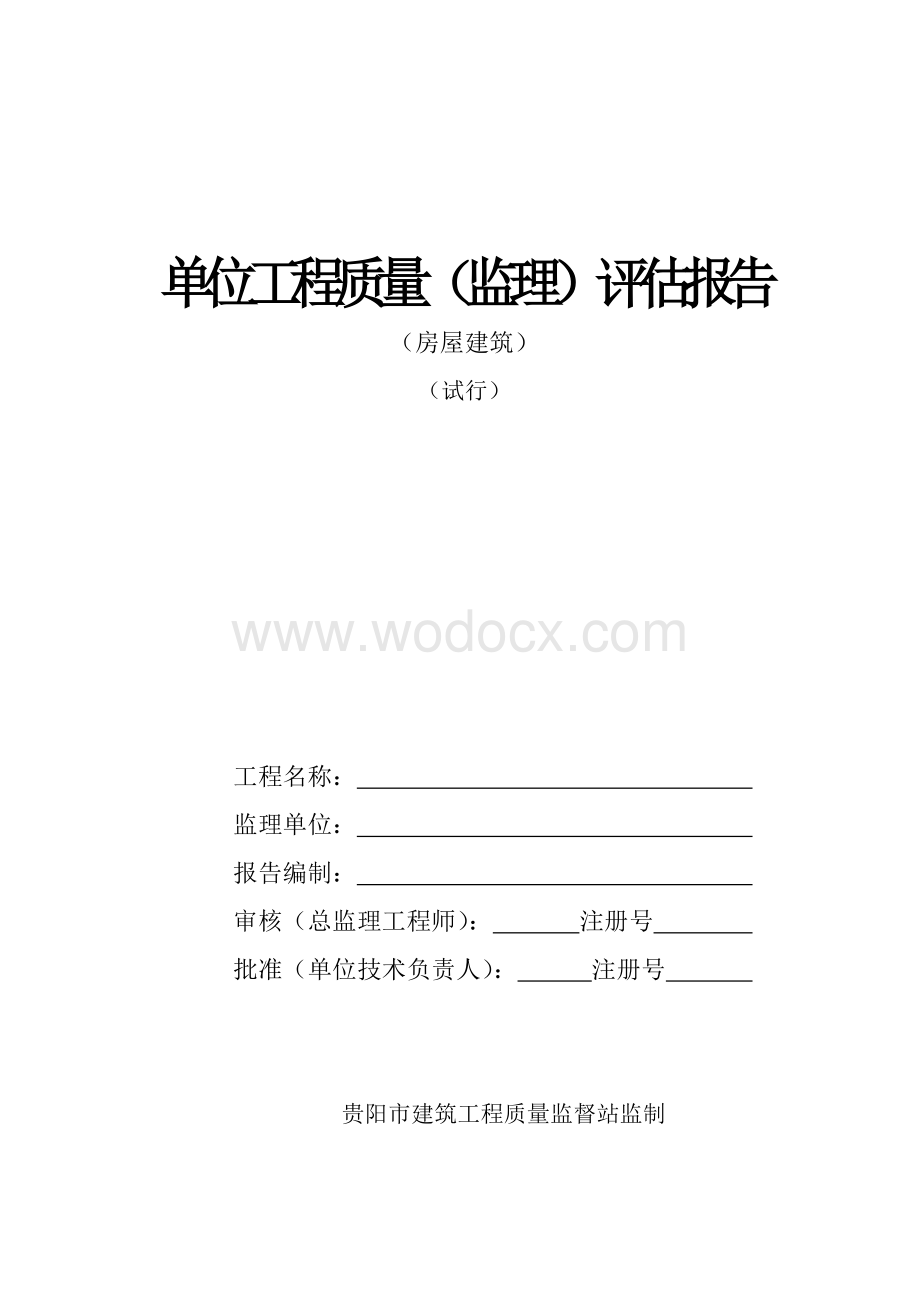 单位工程质量评估报告.doc_第1页