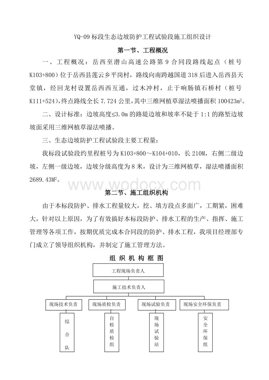 高速公路（生态边坡防护工程）开工报告.doc_第3页