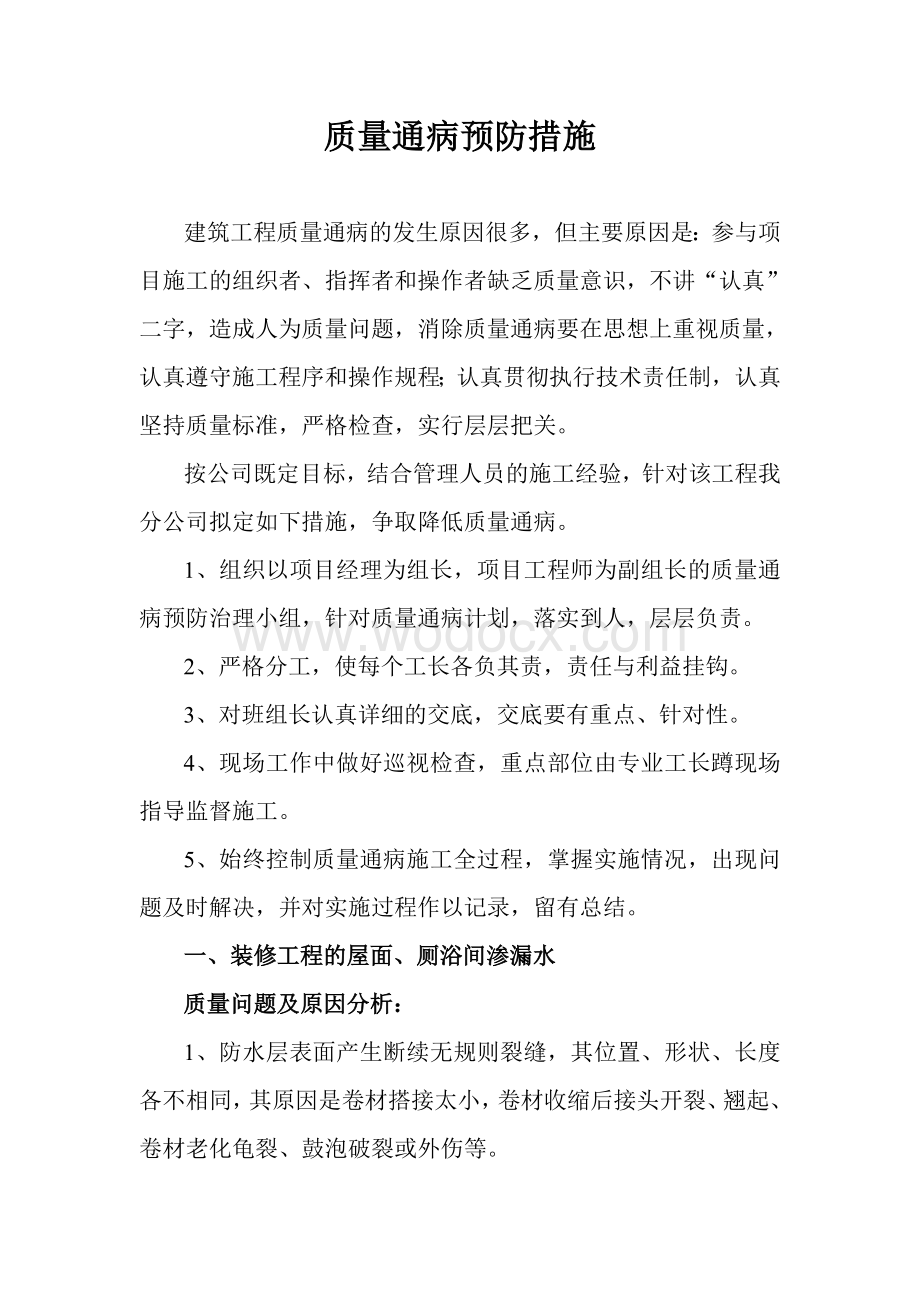 质量通病预防措施.doc_第1页