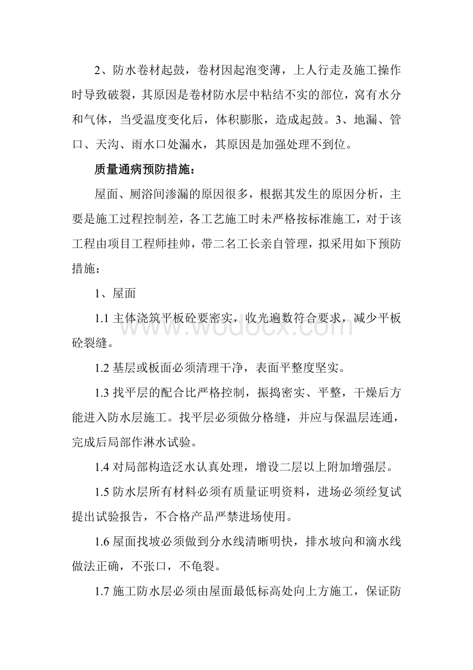 质量通病预防措施.doc_第2页