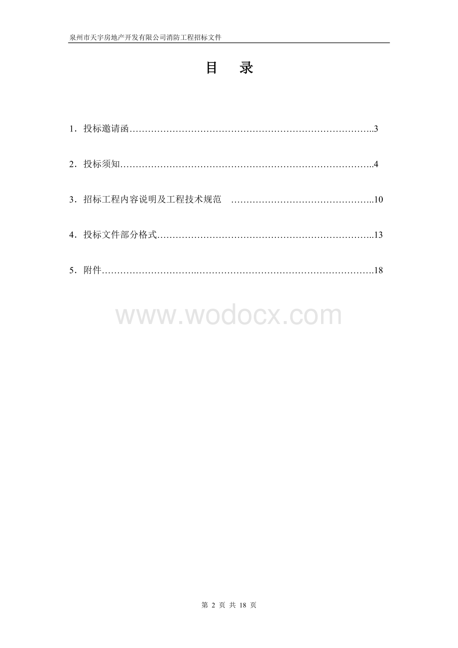 消防系统工程招标文件.doc_第2页