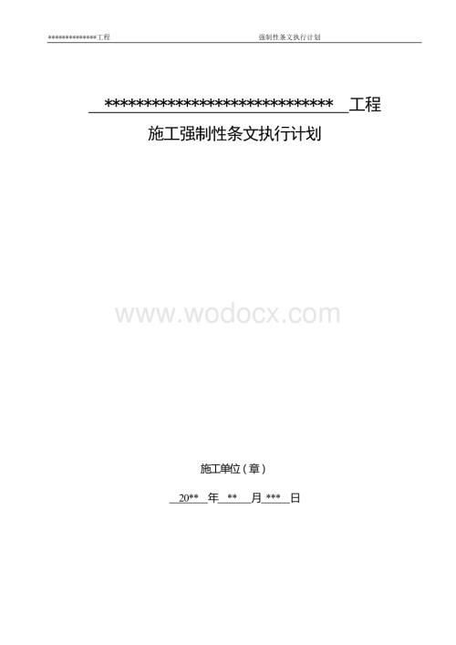 强制性条文执行计划.doc