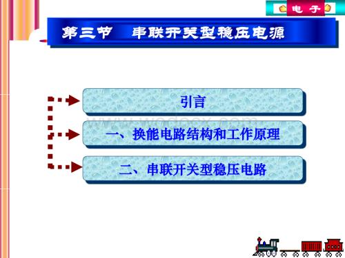 串联开关型稳压电源.ppt