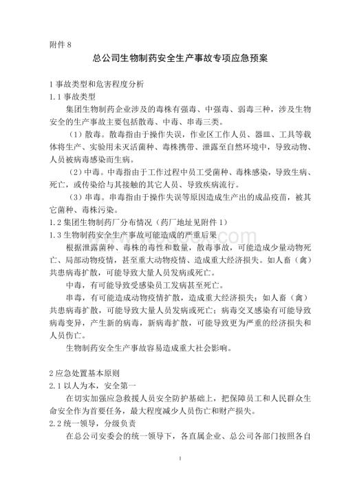 集团生物制药专项预案.doc