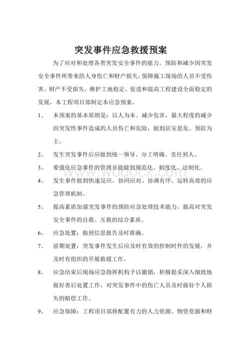 突发事件应急救援预案.doc