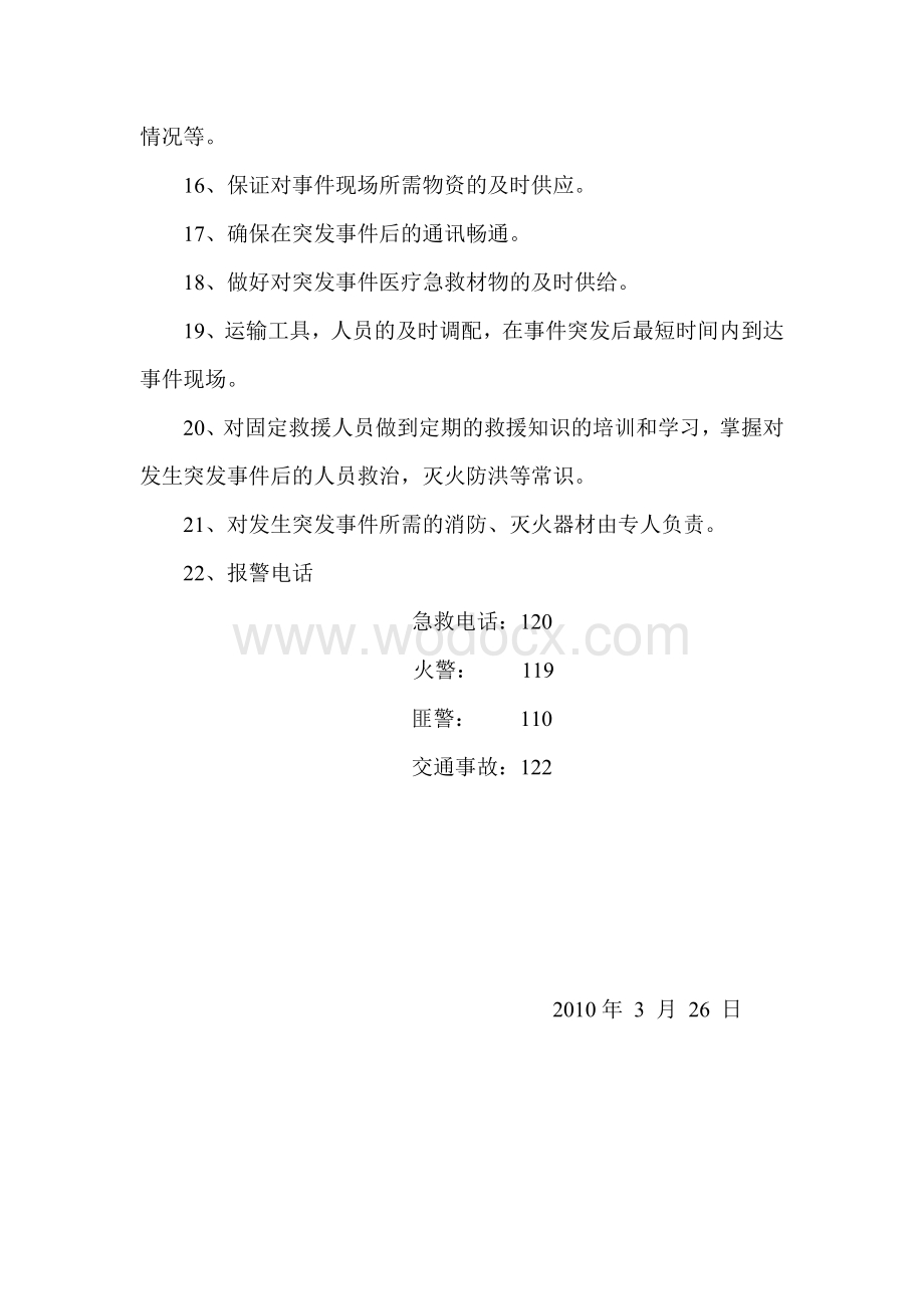 突发事件应急救援预案.doc_第3页