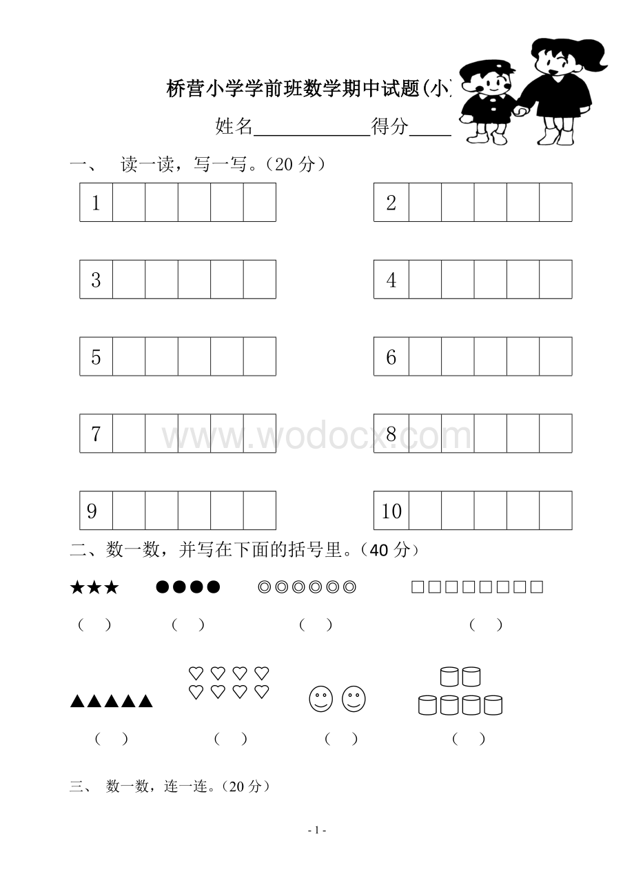 学前班数学试卷(小).doc_第1页