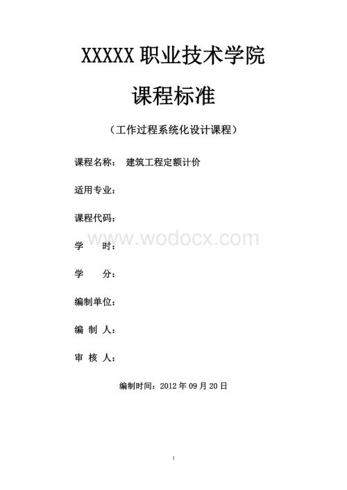 建筑工程定额计价课程标准.doc