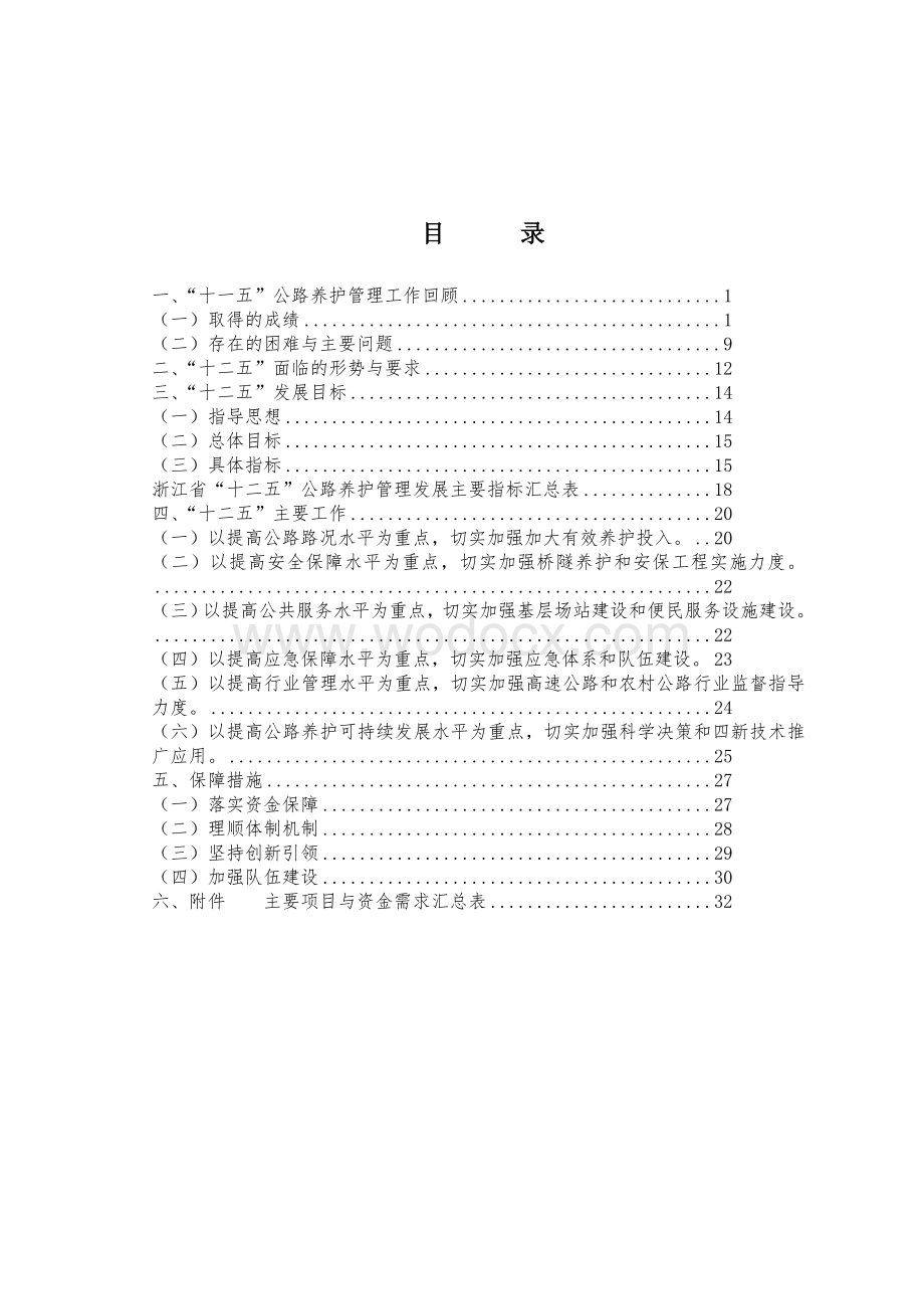 浙江省十二五公路养护管理发展规划.doc_第2页