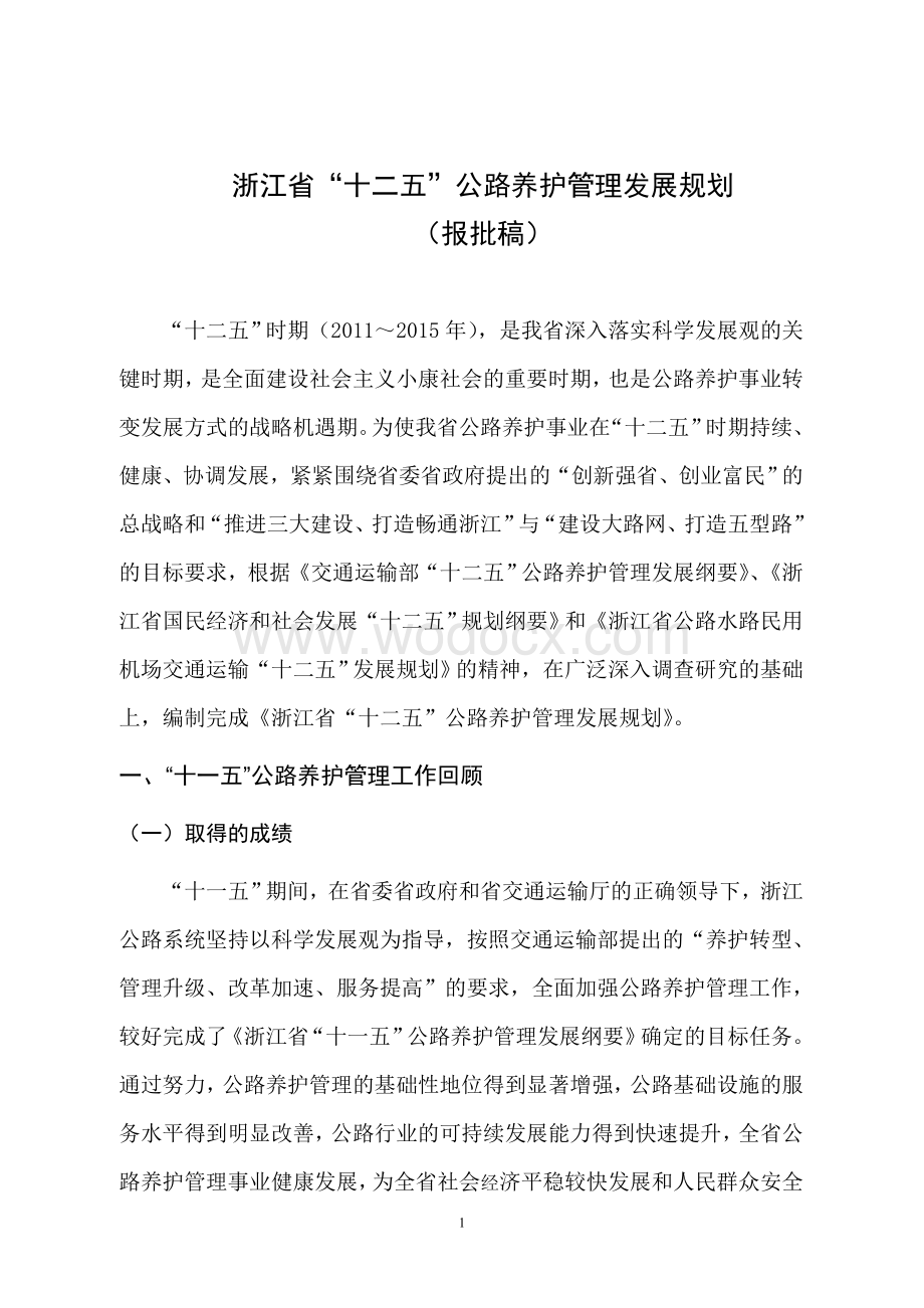 浙江省十二五公路养护管理发展规划.doc_第3页