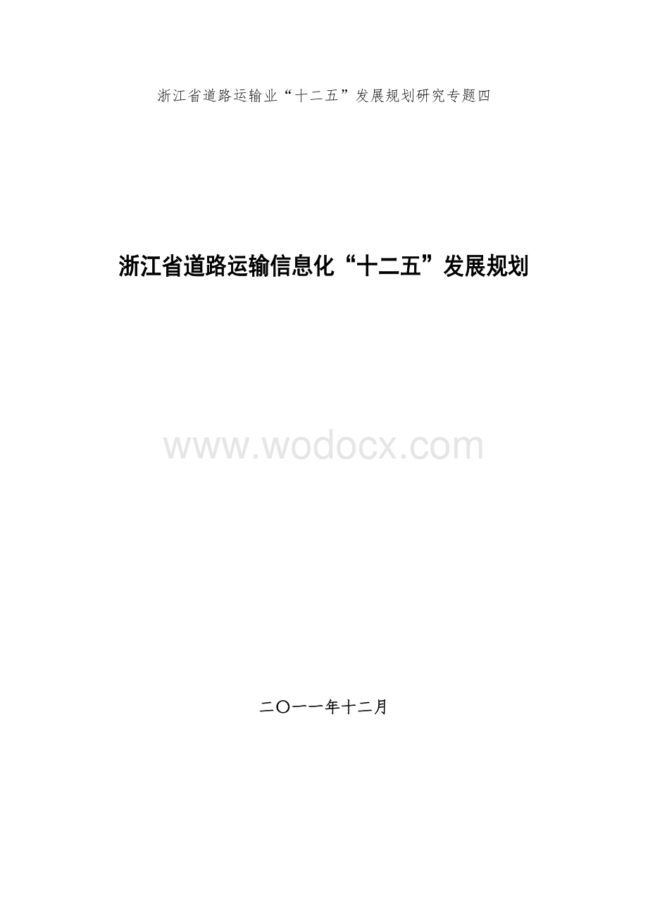 浙江省道路运输信息化十二五发展规划.doc_第1页