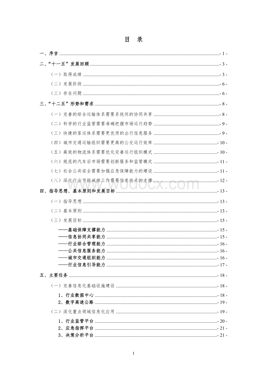 浙江省道路运输信息化十二五发展规划.doc_第2页