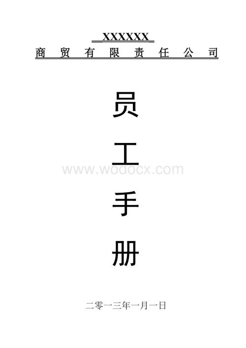 商贸公司员工手册(完全版).doc