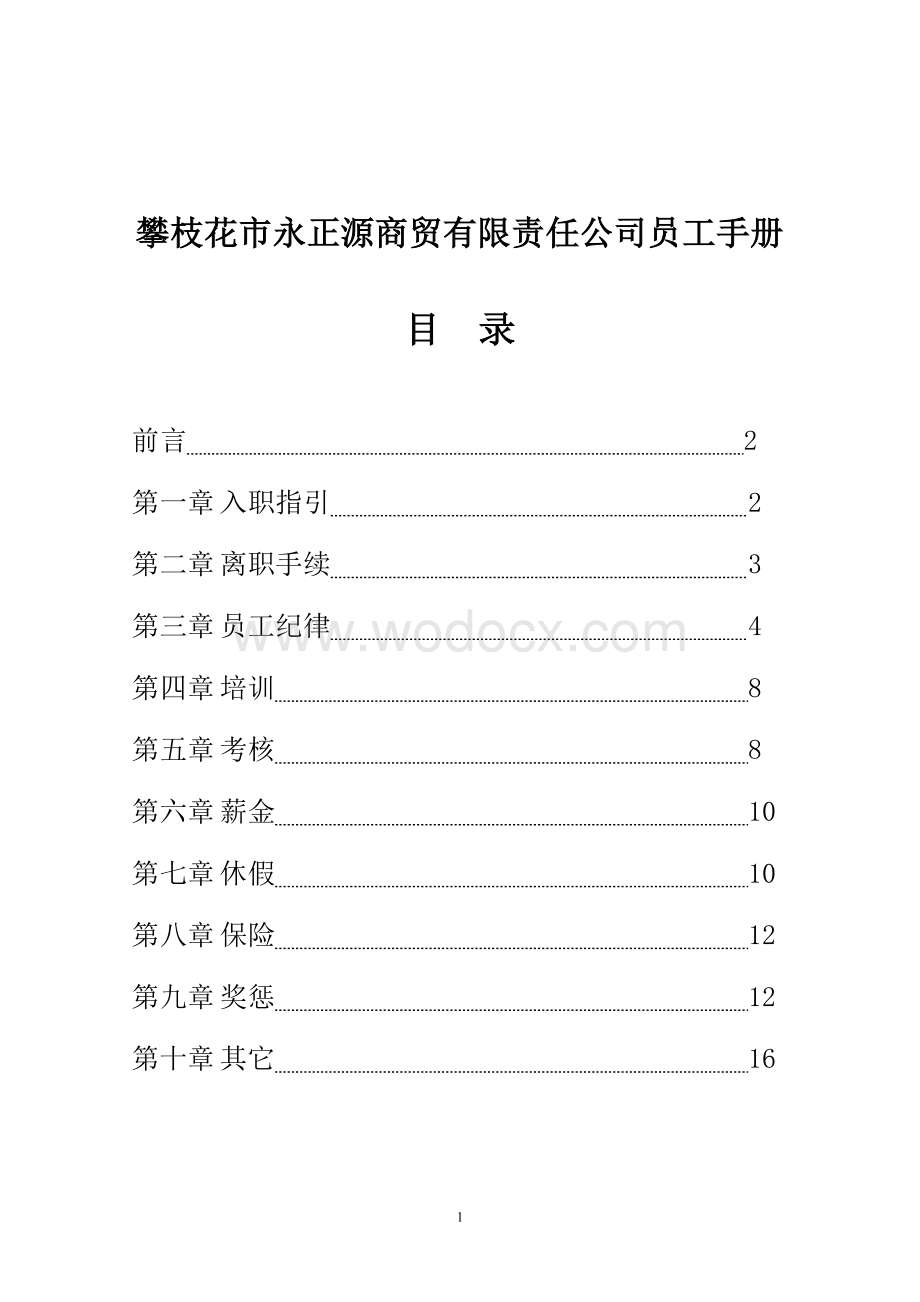 商贸公司员工手册(完全版).doc_第2页