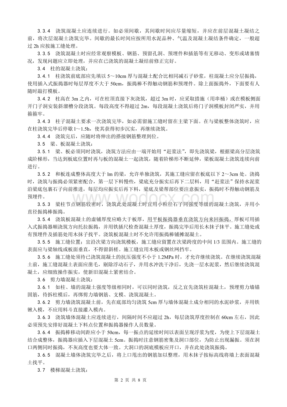 超高层建筑混凝土工程工艺.doc_第2页