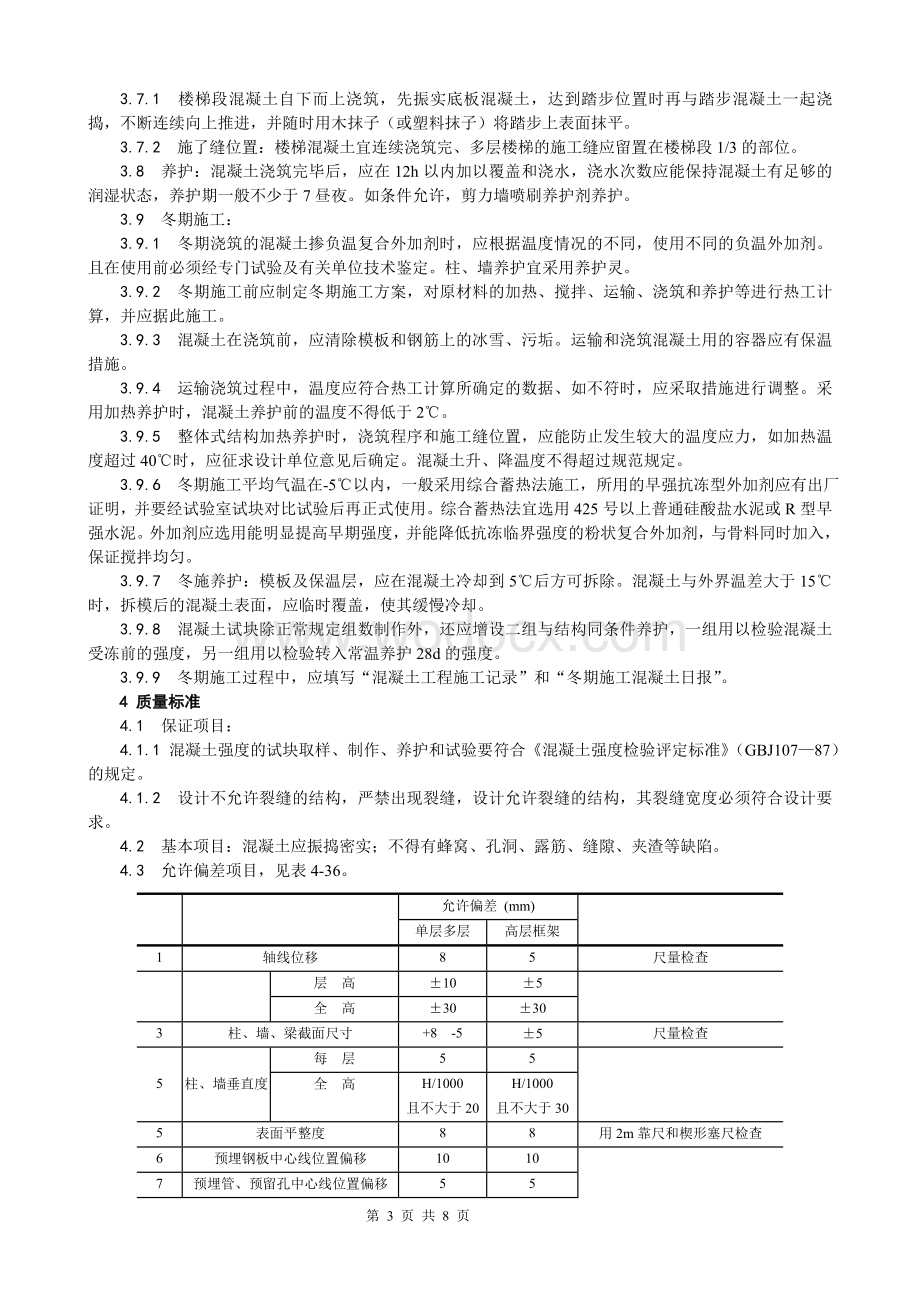 超高层建筑混凝土工程工艺.doc_第3页