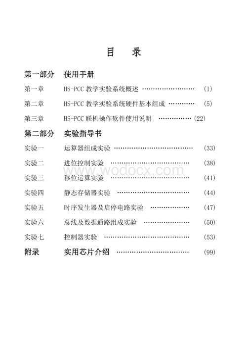 pcc实验系统使用手册及实验指导书.doc