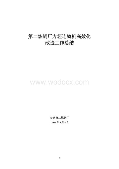 方坯连铸机高效改造工作总结.doc