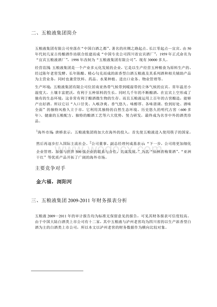 五粮液财务报表分析.doc_第2页