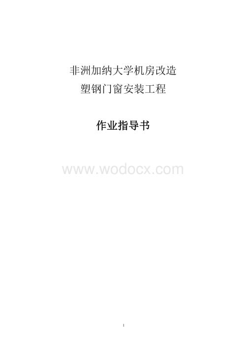 塑钢门窗安装工程作业指导书.doc