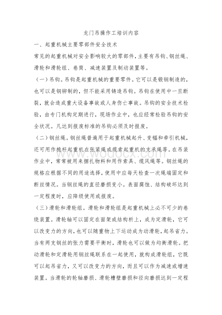 龙门吊培训教材.doc_第1页