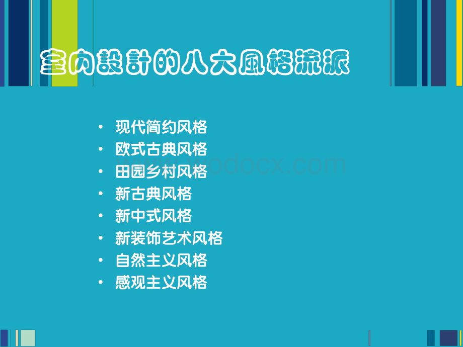 【精美室内设计风格】ppt.ppt_第3页