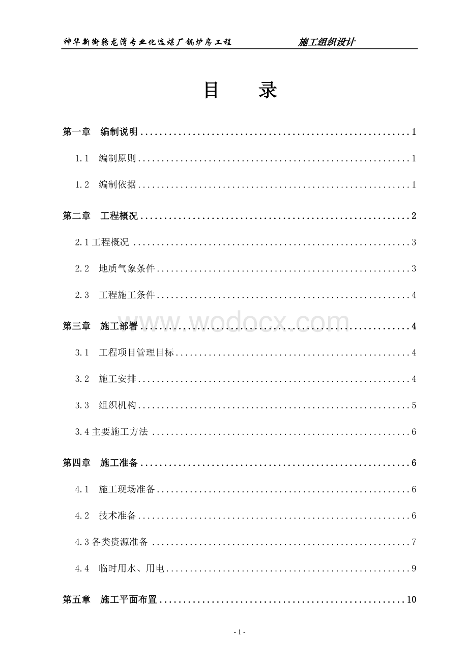 选煤厂锅炉房工程施工组织设计.doc_第1页