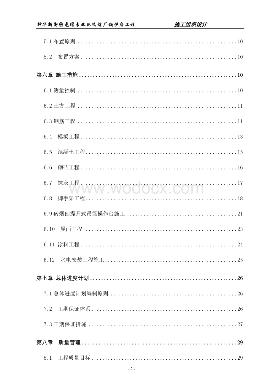 选煤厂锅炉房工程施工组织设计.doc_第2页