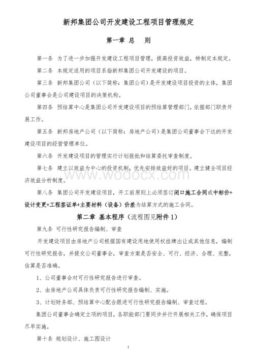 新邦集团公司开发建设工程项目管理规定218修改.doc