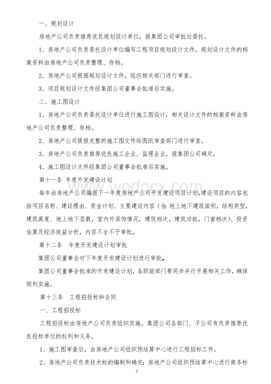 新邦集团公司开发建设工程项目管理规定218修改.doc_第2页