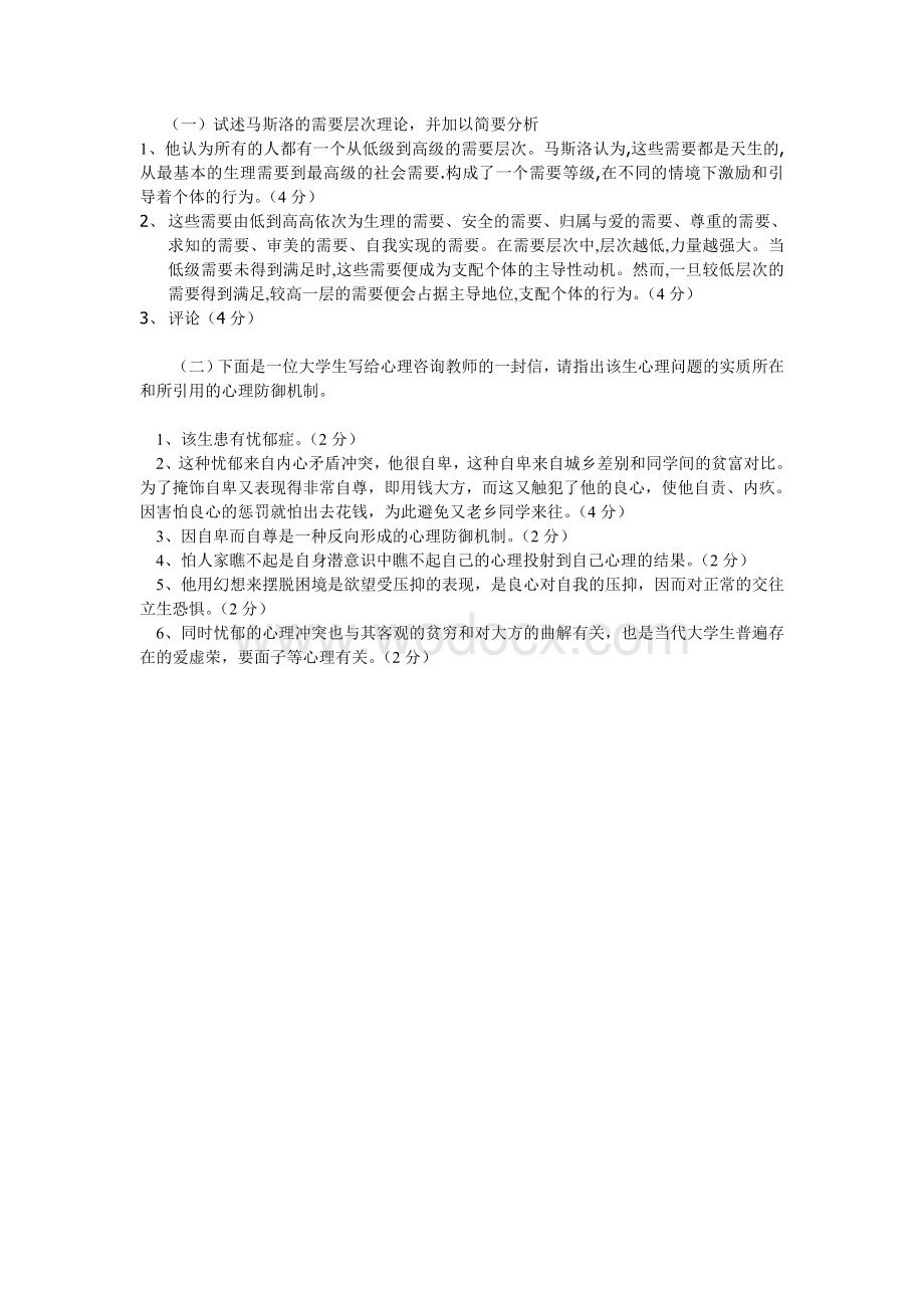 实用心理学试题B卷参考答案.doc_第2页