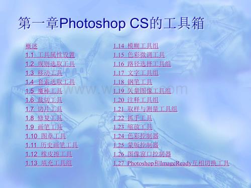 Photoshop_CS5入门教程~第一章.ppt