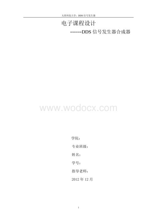 -DDS信号发生器合成器.doc