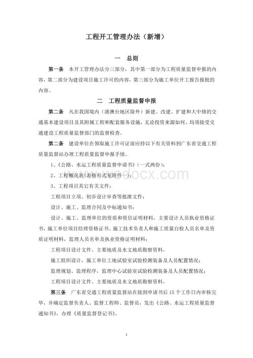 高速公路工程开工管理办法.doc