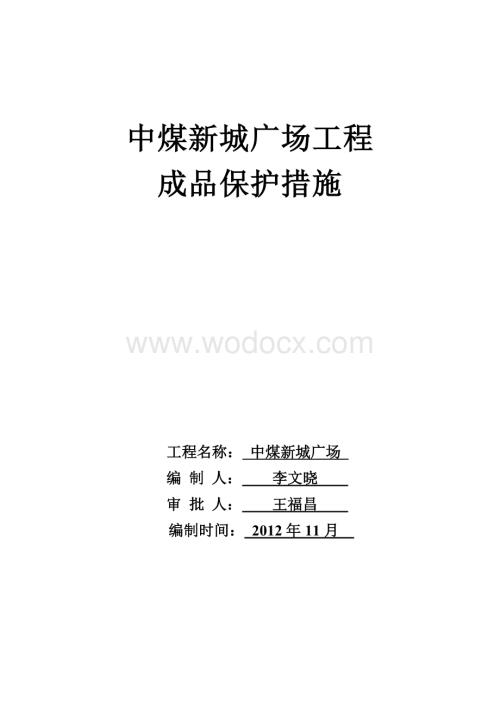 新城广场工程成品保护措施.doc