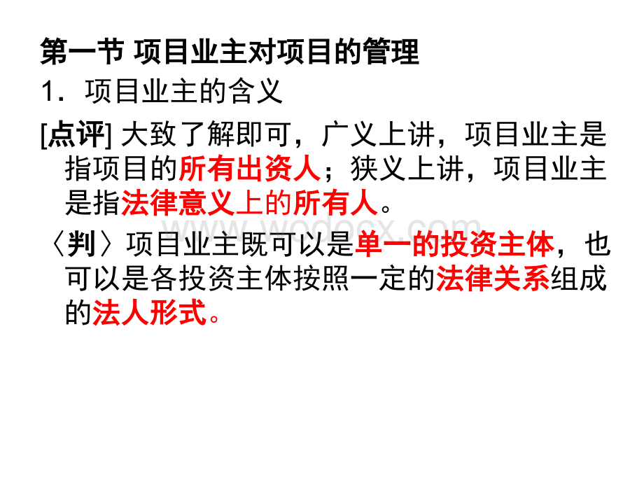 第2章 工程项目主要参与方的项目管理.ppt_第2页