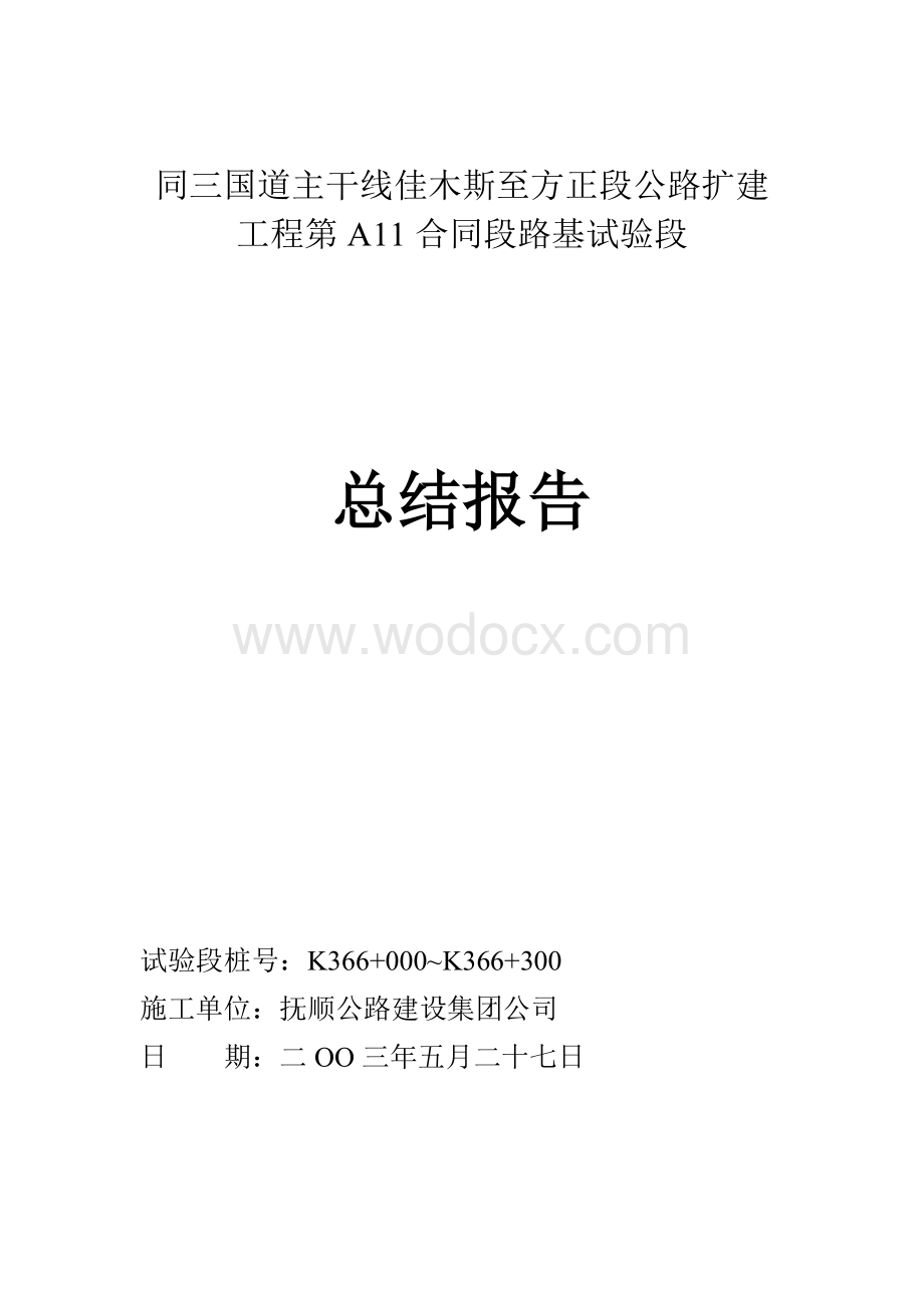 路基试验段开工报告.doc_第1页