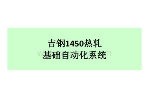 热连轧基础自动化培训教材.ppt