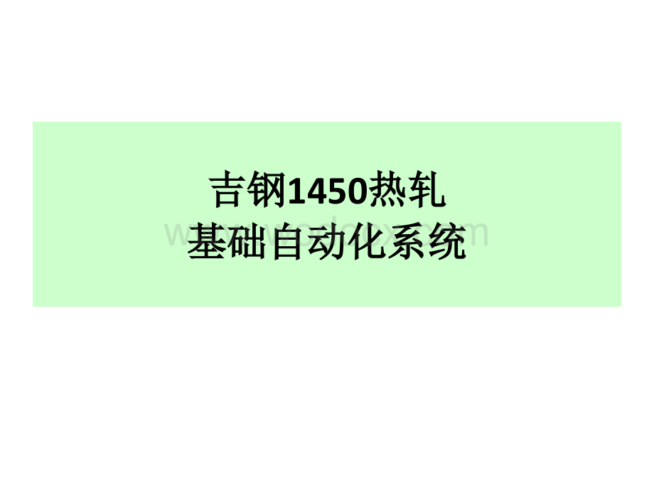 热连轧基础自动化培训教材.ppt_第1页