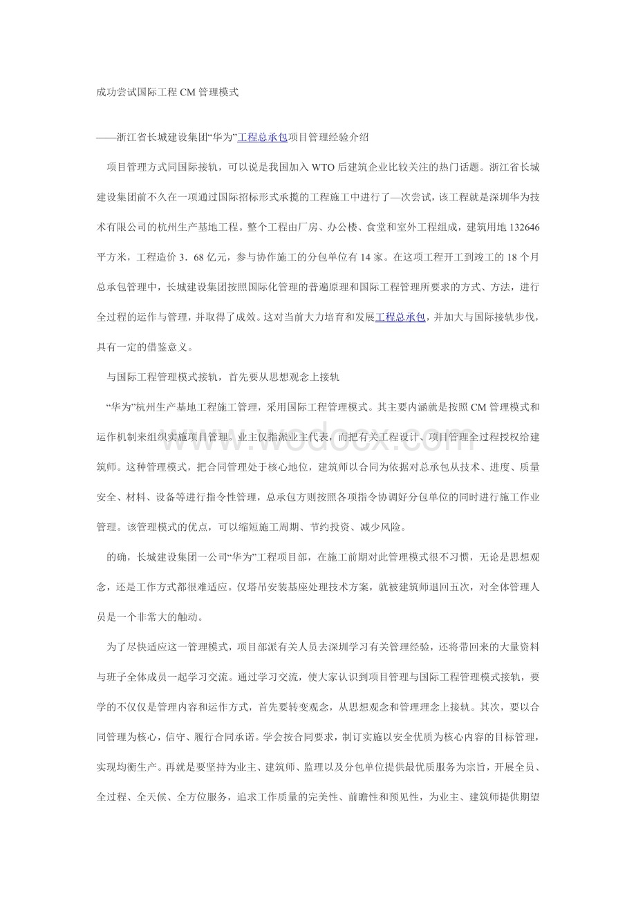 成功尝试国际工程CM管理模式.doc_第1页