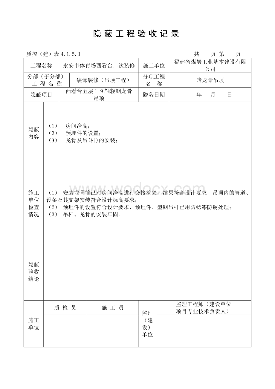 隐蔽工程验收记录(吊顶).doc_第1页